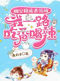 搬空國庫去流放，我一路吃香喝辣