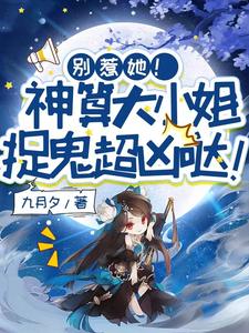 爹孃鬧和離？離！我算卦養家虐渣