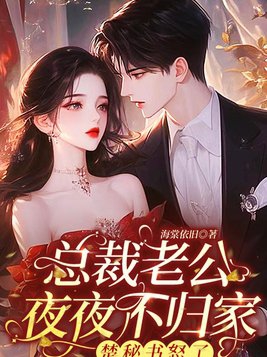 總裁老公夜夜不歸家，楚祕書怒了