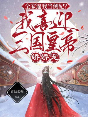 全家逼我當側妃？我喜迎三國皇帝嬌嬌寵