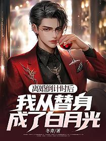 離婚倒計時後：我從替身成了白月光？