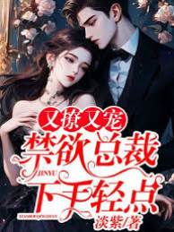 又撩又寵，禁慾總裁下手輕點