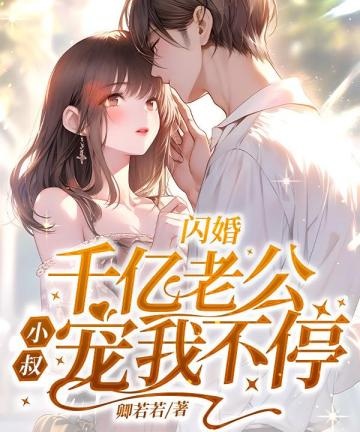 退婚當天，前任小叔拉我衝進民政局