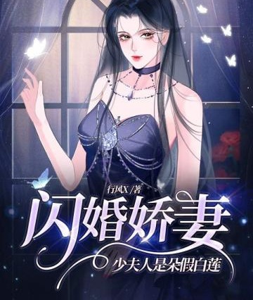 閃婚嬌妻，少夫人是朵假白蓮