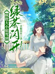 瘋批大小姐駕到，綠茶閃開！