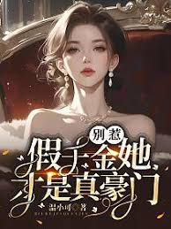 別惹，假千金她才是真豪門！