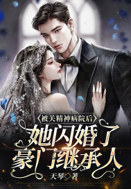 被關精神病院後，她閃婚了豪門繼承人