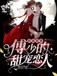 致命追妻：傅少的甜寵戀人