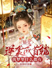 嬌女逆襲成首輔：我夢裏什麼都有