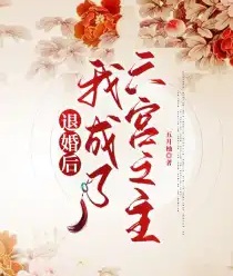 退婚後我成了六宮之主