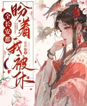全長安都盼着我被休