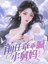 不後悔，不回頭，前任乖乖喊小舅媽