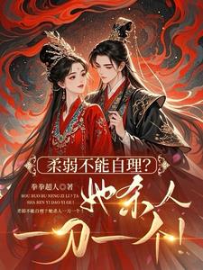 世子妃喜歡裝柔弱！全府陪她演！