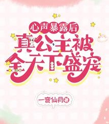 心聲暴露後，真公主被全天下盛寵