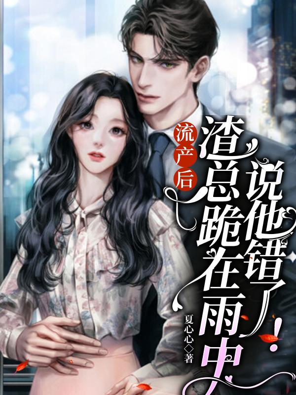 流產後，渣總跪在雨中說他錯了！