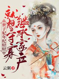 世子妃年紀輕輕就想守寡繼承家產