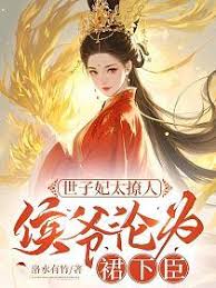 世子妃太撩人，侯爺淪爲裙下臣