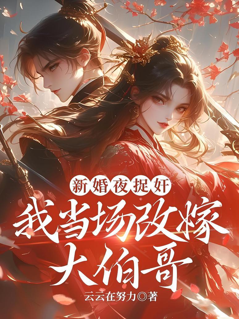 新婚夜捉姦，我當場改嫁大伯哥