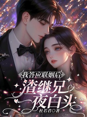 我答應聯姻後，渣繼兄一夜白頭