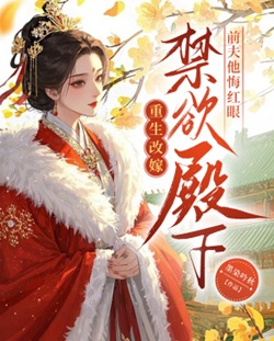 重生改嫁禁慾殿下，前夫他悔紅眼
