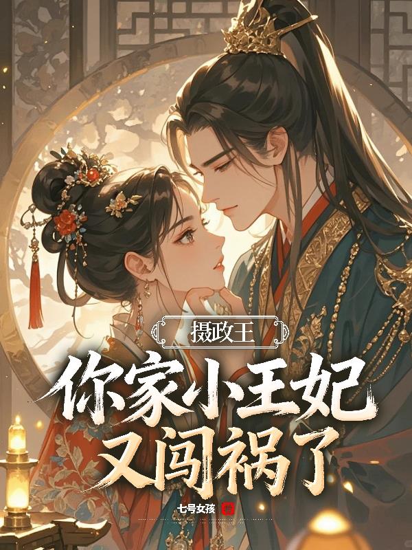 攝政王，你家小王妃又闖禍了