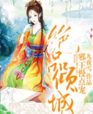 絕品傾城妃：邪王慢點寵