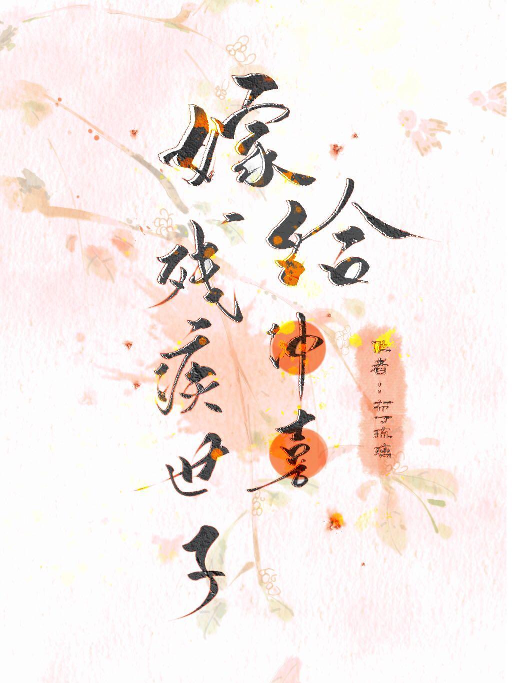 嫁給殘疾首輔衝喜