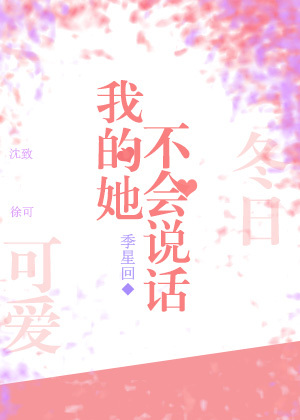 我的她不會說話