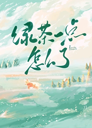 綠茶一點怎麼了