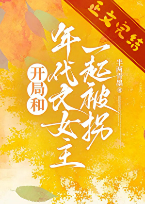 開侷和年代文女主角一起被柺