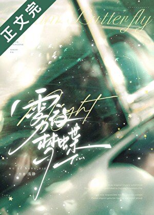 霧夜夢蝶