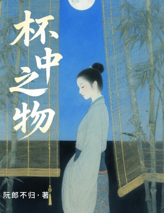 杯中之物