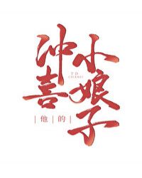 他的沖喜小娘子