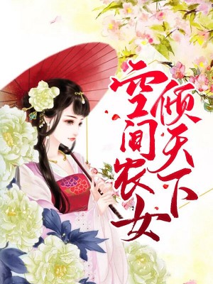 空間農女傾天下