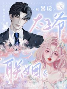 和暴戾太子爺聯姻後