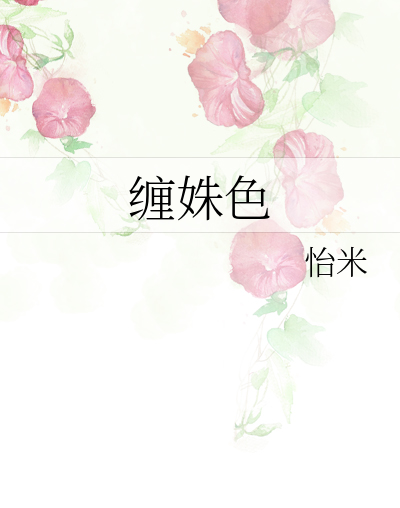 纏姝色