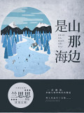 山那邊是海