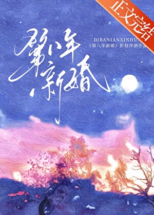 第八年新婚