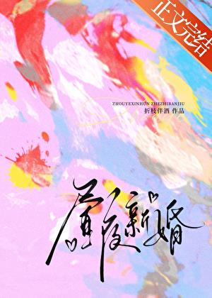 晝夜新婚